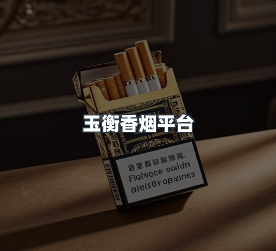 关于玉衡香烟平台