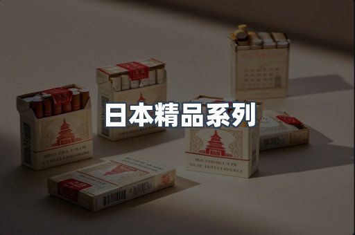 日本精品系列